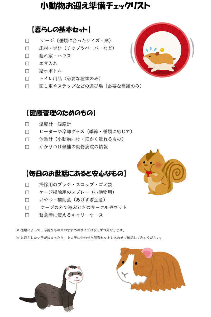 小動物お迎え準備チェックリスト